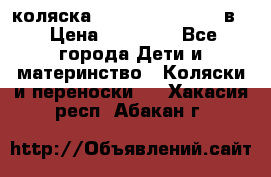 коляска Reindeer “RAVEN“ 3в1 › Цена ­ 57 400 - Все города Дети и материнство » Коляски и переноски   . Хакасия респ.,Абакан г.